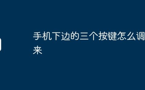 手机下边的三个按键怎么调出来