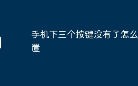 手机下三个按键没有了怎么设置