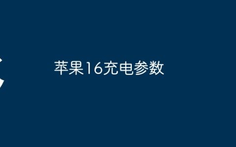 苹果16充电参数