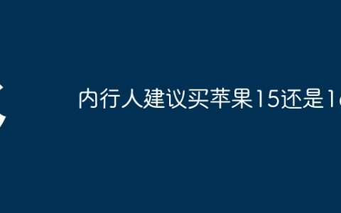 内行人建议买苹果15还是16