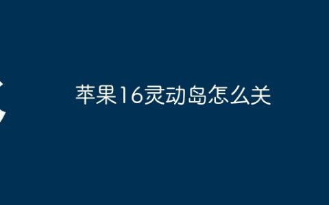 苹果16灵动岛怎么关