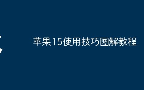 苹果15使用技巧图解教程