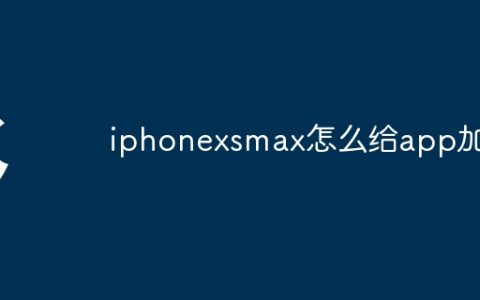 iphonexsmax怎么给app加密