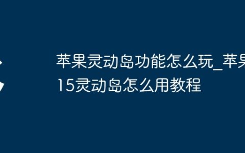 苹果灵动岛功能怎么玩?苹果15灵动岛怎么用教程