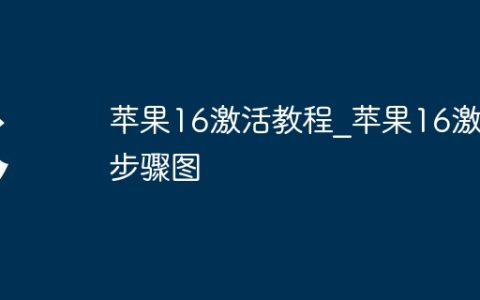 苹果16激活教程?苹果16激活步骤图