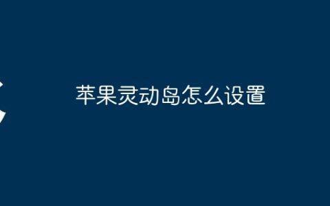 苹果灵动岛怎么设置