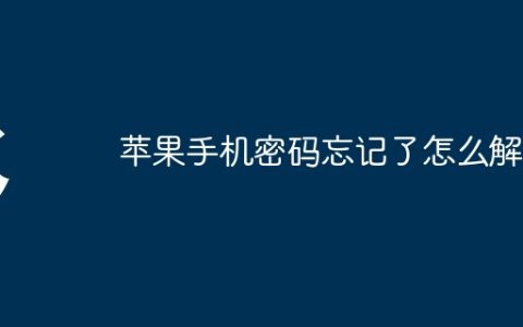 苹果手机密码忘记了怎么解开