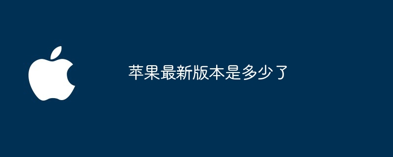 苹果最新版本是多少了