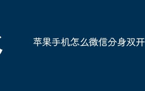 苹果手机怎么微信分身双开