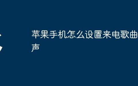 苹果手机怎么设置来电歌曲铃声