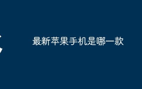 最新苹果手机是哪一款