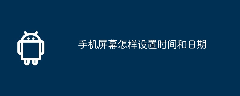 手机屏幕怎样设置时间和日期