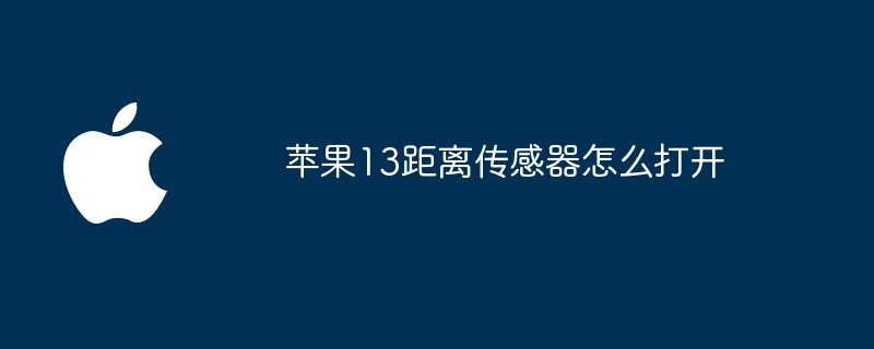 苹果13距离传感器怎么打开