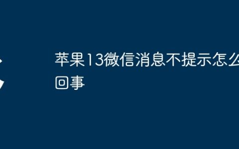 苹果13微信消息不提示怎么回事