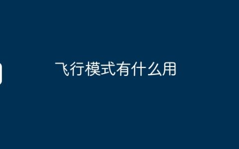 飞行模式有什么用