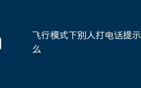 飞行模式下别人打电话提示什么