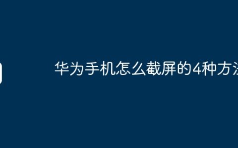 华为手机怎么截屏的4种方法
