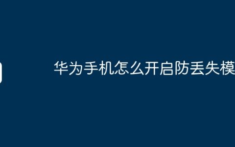 华为手机怎么开启防丢失模式