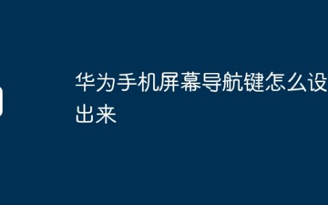 华为手机屏幕导航键怎么设置出来