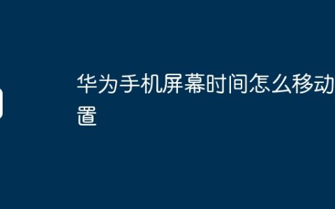 华为手机屏幕时间怎么移动位置