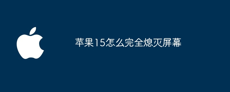 苹果15怎么完全熄灭屏幕
