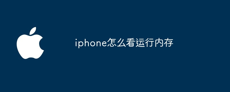 iphone怎么看运行内存