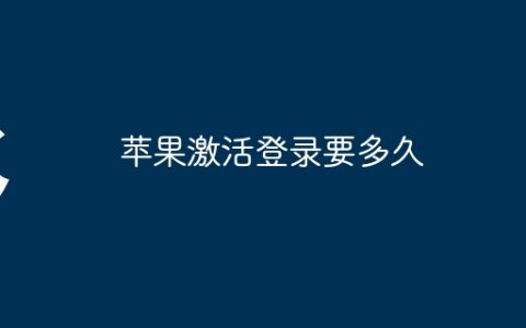 苹果激活登录要多久