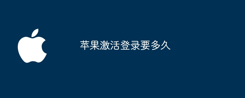 苹果激活登录要多久