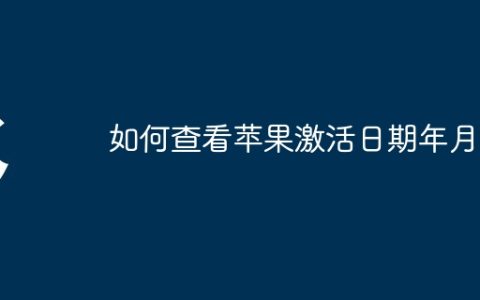 如何查看苹果激活日期年月日
