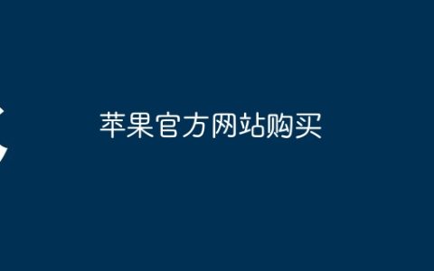 苹果官方网站购买