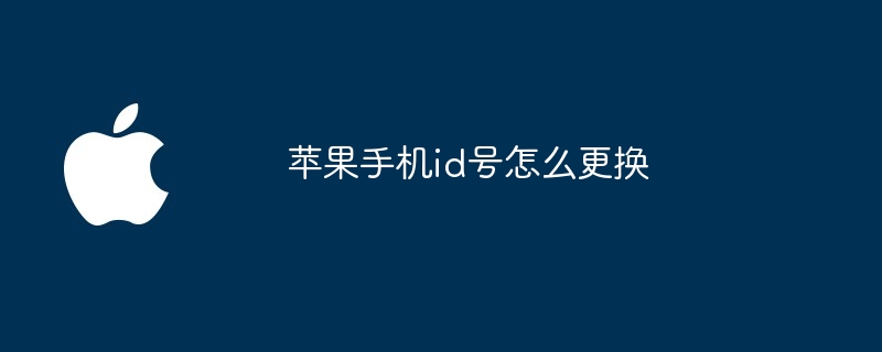 苹果手机id号怎么更换