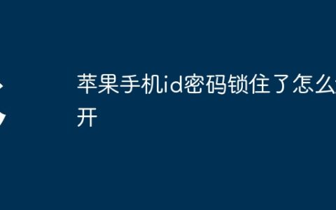 苹果手机id密码锁住了怎么解开