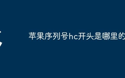 苹果序列号hc开头是哪里的