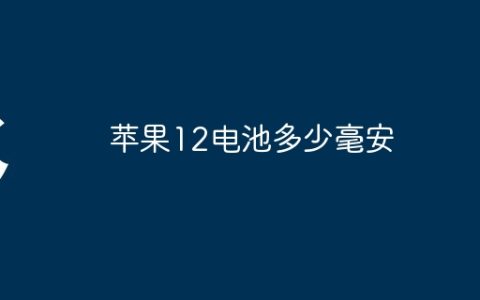 苹果12电池多少毫安
