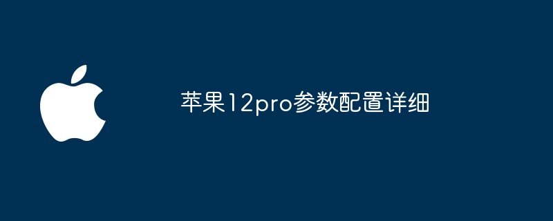 苹果12pro参数配置详细