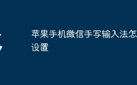 苹果手机微信手写输入法怎么设置