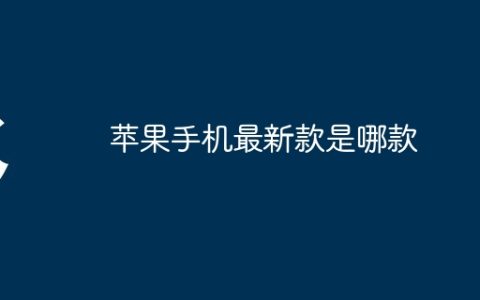 苹果手机最新款是哪款
