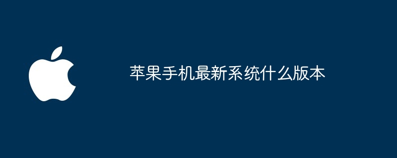 苹果手机最新系统什么版本
