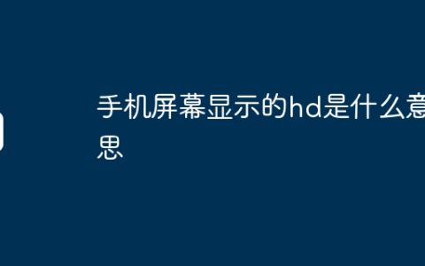 手机屏幕显示的hd是什么意思