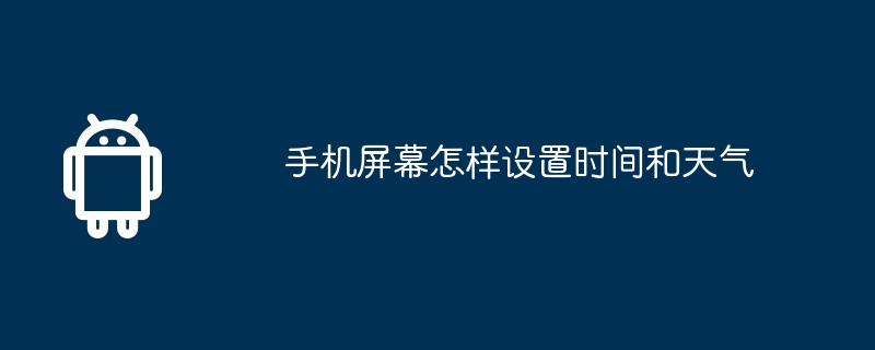 手机屏幕怎样设置时间和天气