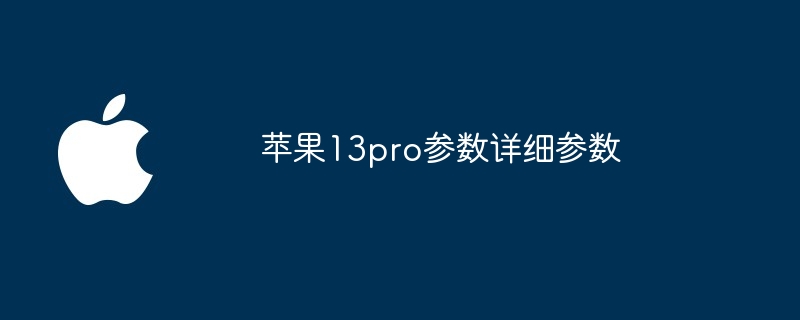苹果13pro参数详细参数 - php中文网