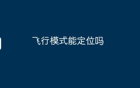 飞行模式能定位吗