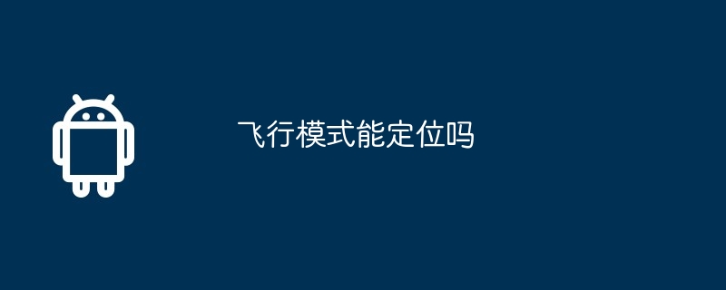 飞行模式能定位吗