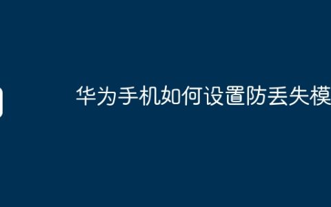 华为手机如何设置防丢失模式