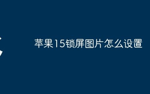 苹果15锁屏图片怎么设置