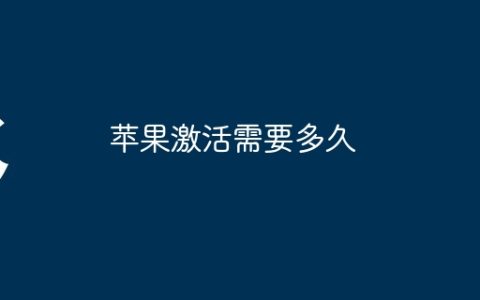 苹果激活需要多久