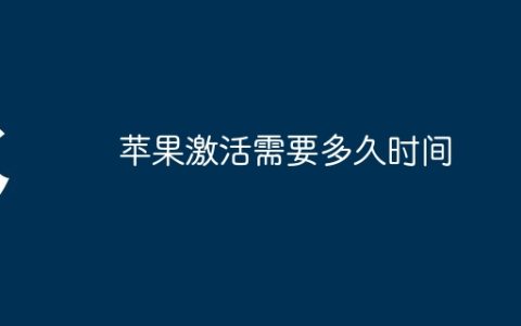 苹果激活需要多久时间