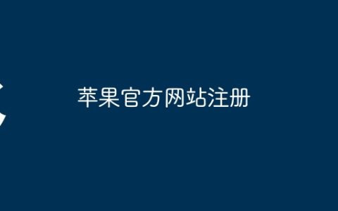苹果官方网站注册