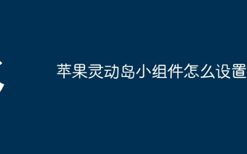 苹果灵动岛小组件怎么设置