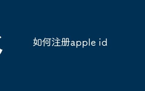 如何注册apple id